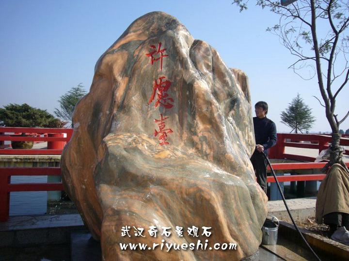 武漢景觀石