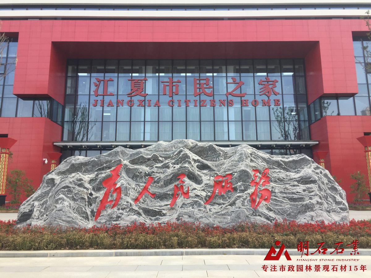 武漢泰山石