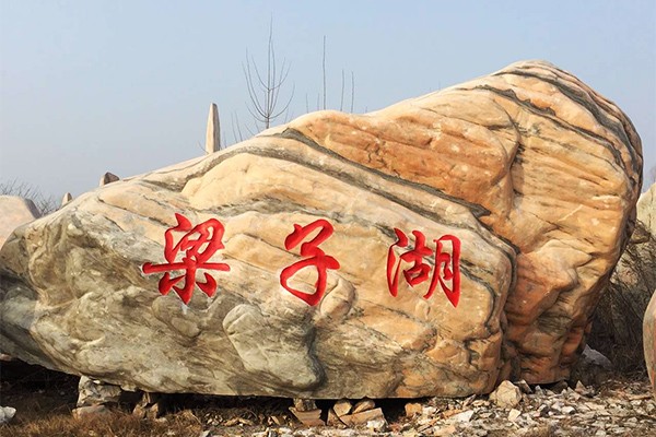梁子湖景觀石廠家