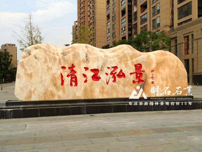 小區刻字景觀石