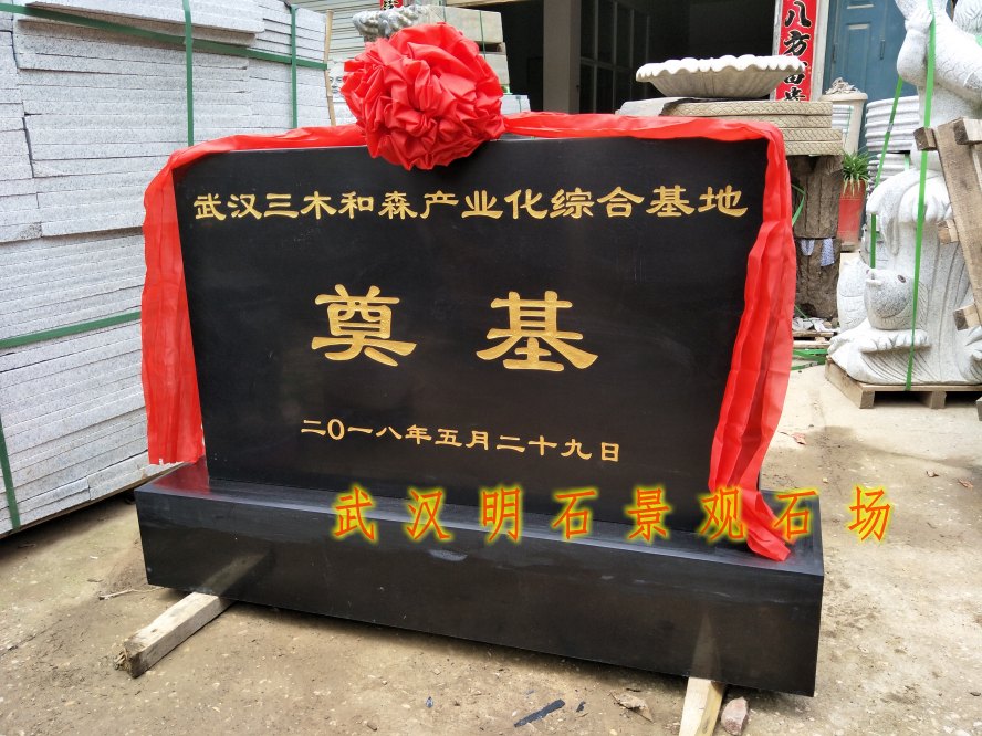 黑色奠基石