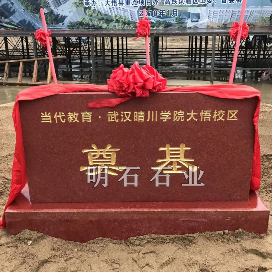 江夏區(qū)奠基石廠家