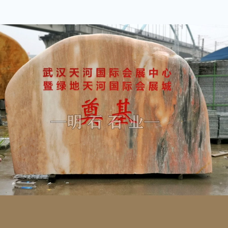 漢川奠基石廠家