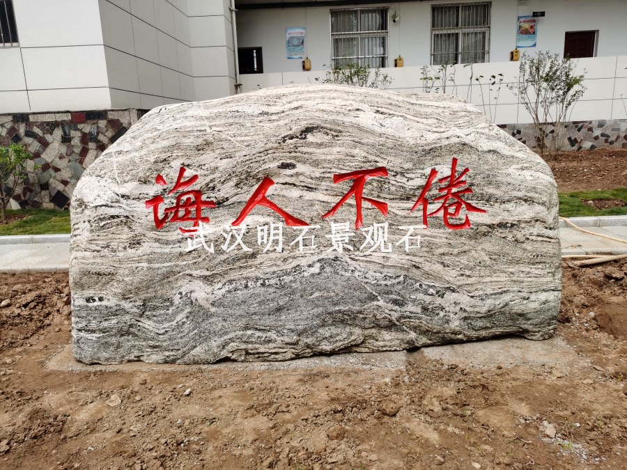 黃岡校園文化石
