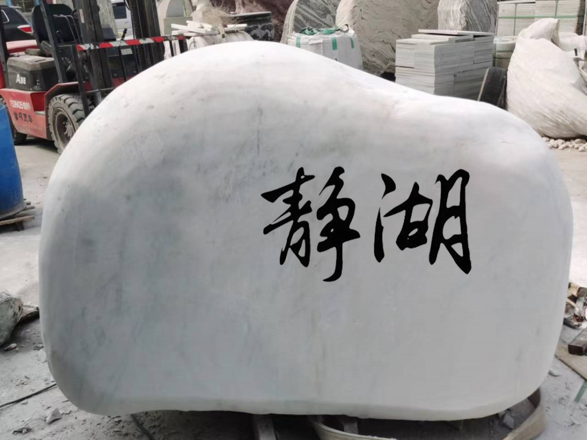 武漢石頭刻字