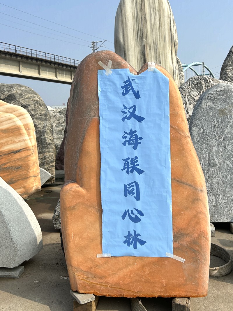 武漢刻字石頭