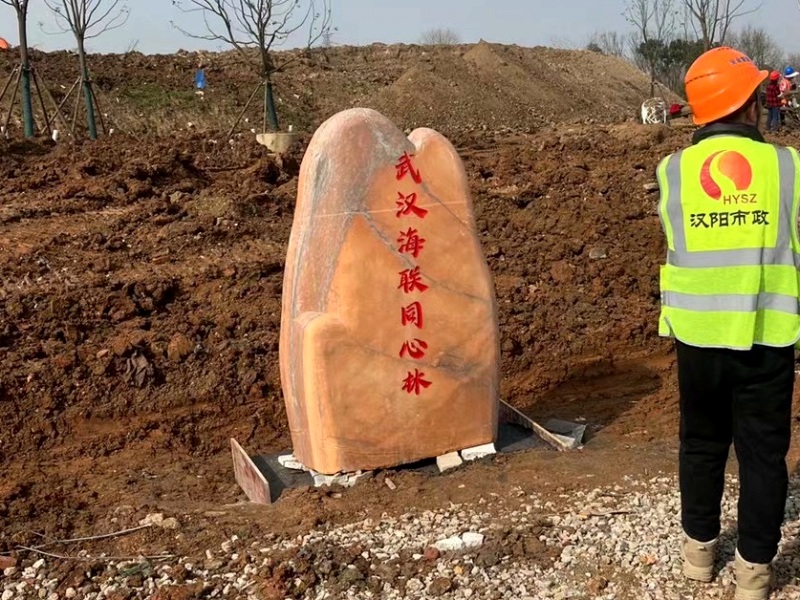 武漢石頭刻字