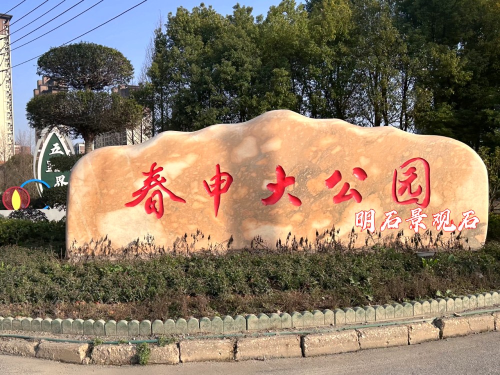 武漢公園刻字石