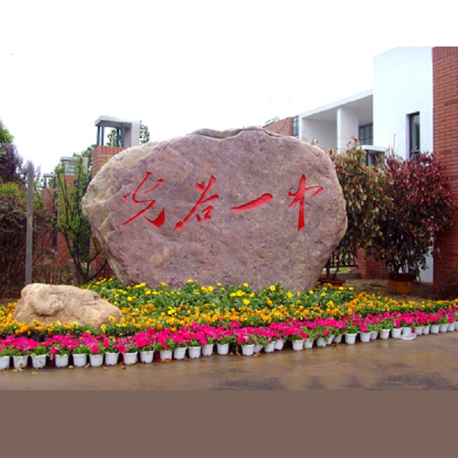 武漢校園景觀石